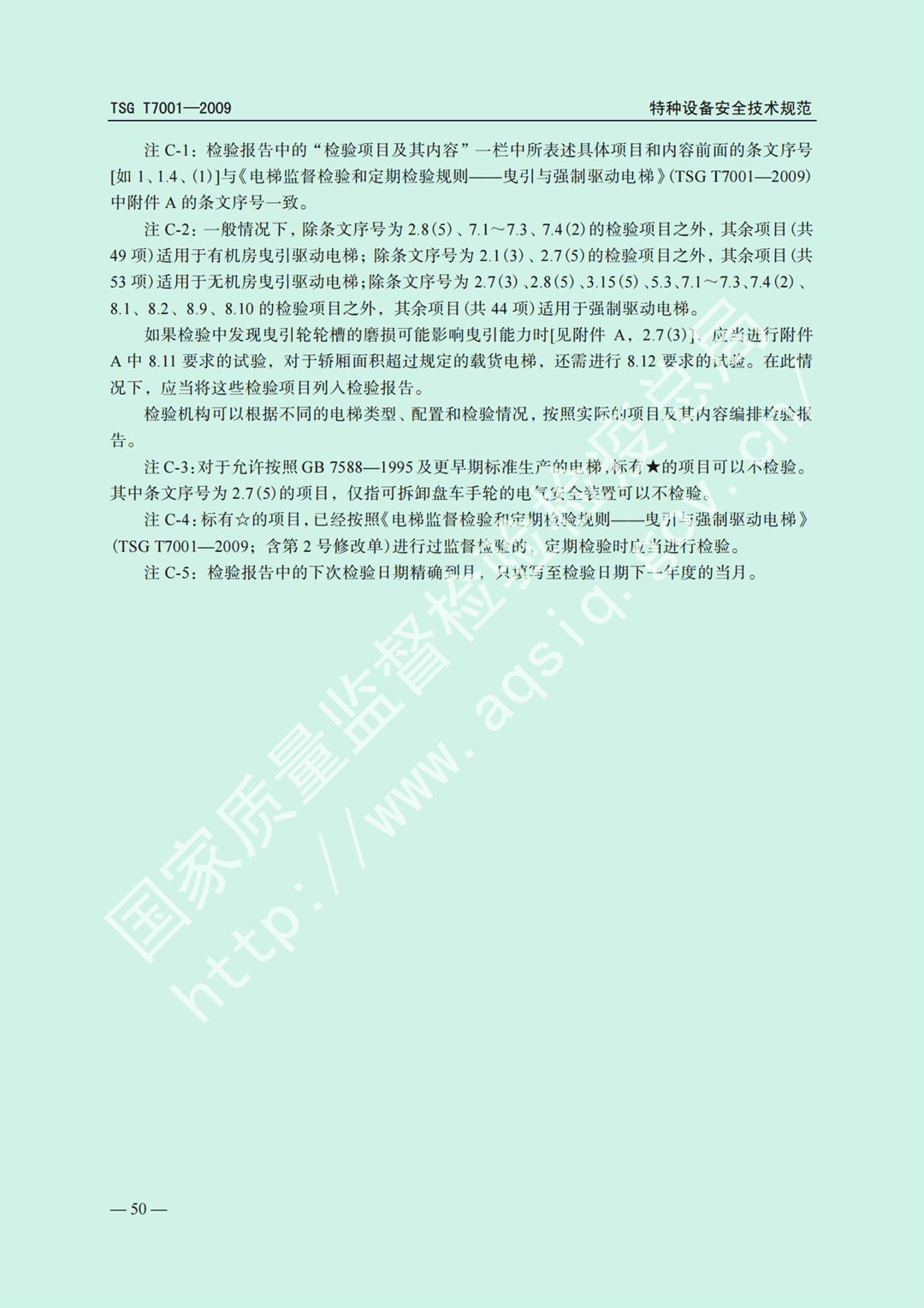 電梯監(jiān)督檢驗(yàn)和定期檢驗(yàn)規(guī)則——曳引與強(qiáng)制驅(qū)動電梯     TSG  T7001-2009(圖44)